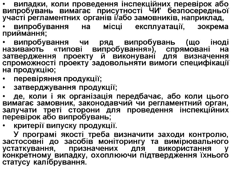 випадки, коли проведення інспекційних перевірок або випробувань вимагає присутності ЧИ' безпосередньої участі регламентних органів
